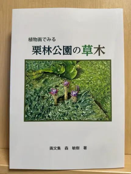 植物画でみる栗林公園の草木
