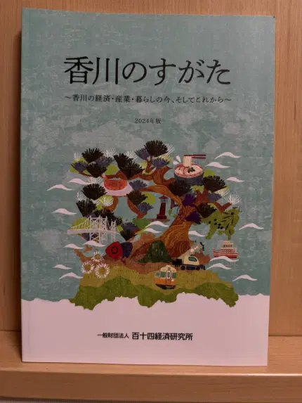 香川のすがた 2024年版 ~香川の経済・産業・暮らしの今、そしいてこれから~