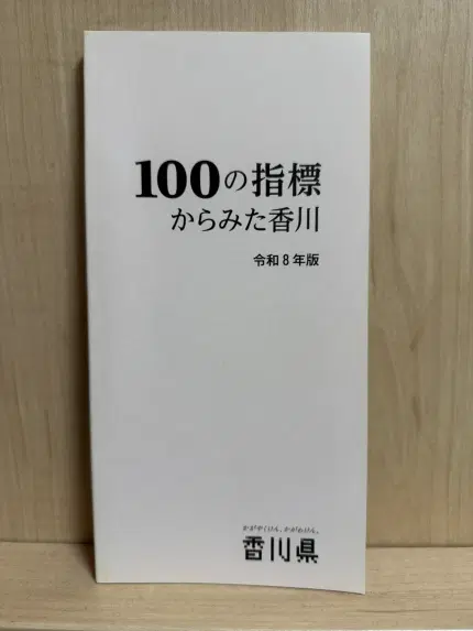 100の指標から見た香川 令和8年版