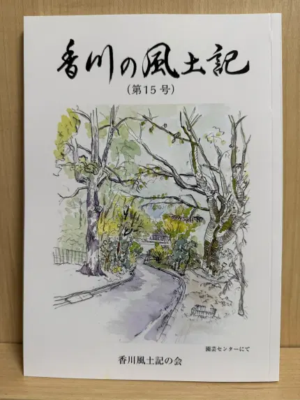 香川の風土記 第5号