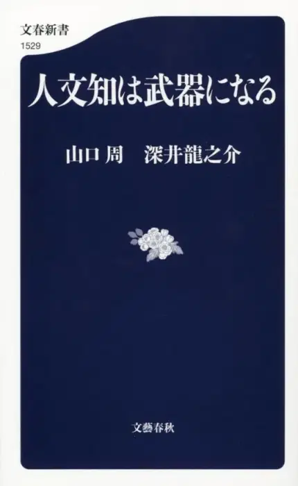 人文知は武器になる