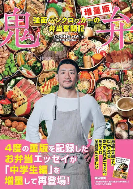 鬼弁 : 強面パンクロッカーの弁当奮闘記