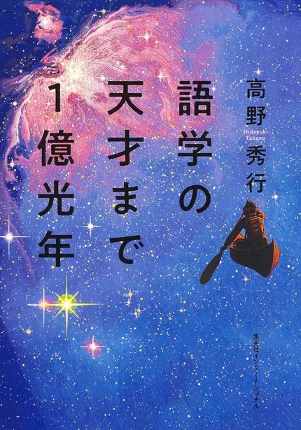 語学の天才まで1億光年
