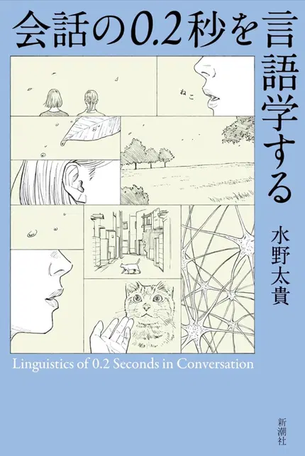会話の0.2秒を言語学する