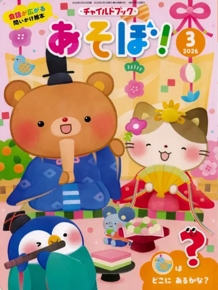 あそぼ!3月号