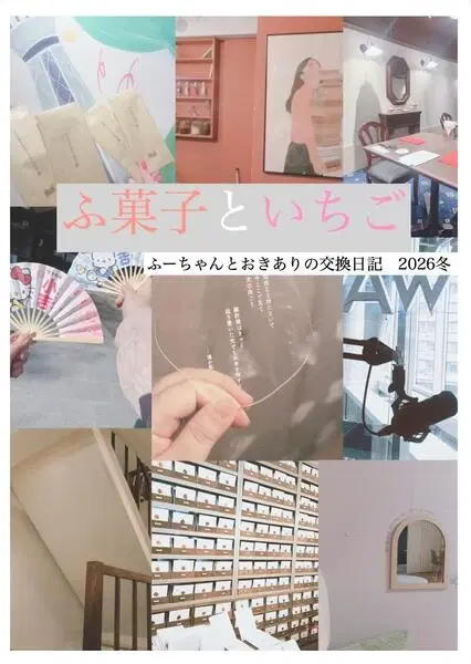 ふ菓子といちご〜ふーちゃんとおきありの交換日記2026冬〜