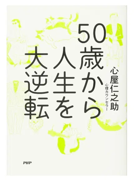 50歳から人生を大逆転