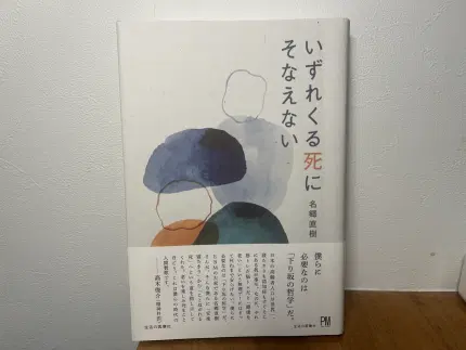 いずれくる死にそなえない