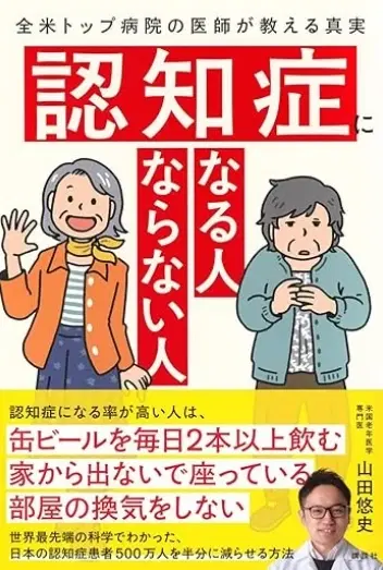 認知症になる人ならない人 : 全米トップ病院の医師が教える真実