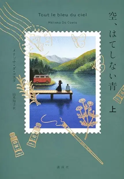 空、はてしない青. 上