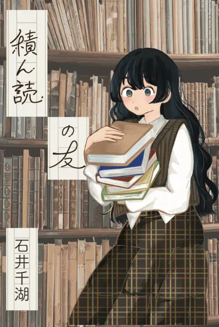 積ん読の友