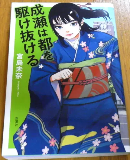 成瀬は都を駆け抜ける