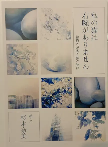 私の猫は右腕がありません~絵描きが書く猫の物語