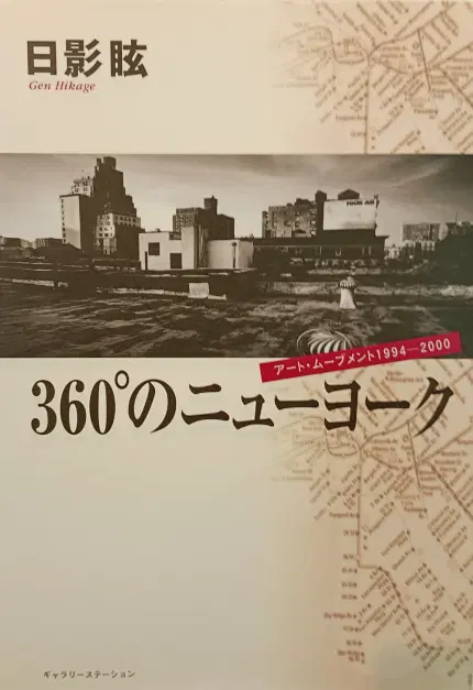 360°のニューヨーク : アート・ムーブメント1994-2000