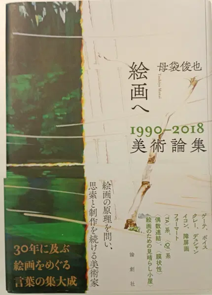 絵画へ ~1990-2018美術論集~