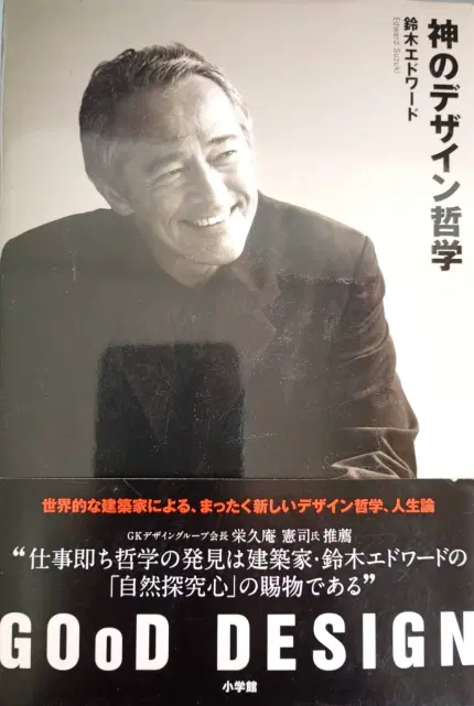 神のデザイン哲学 : GOoD DESIGN
