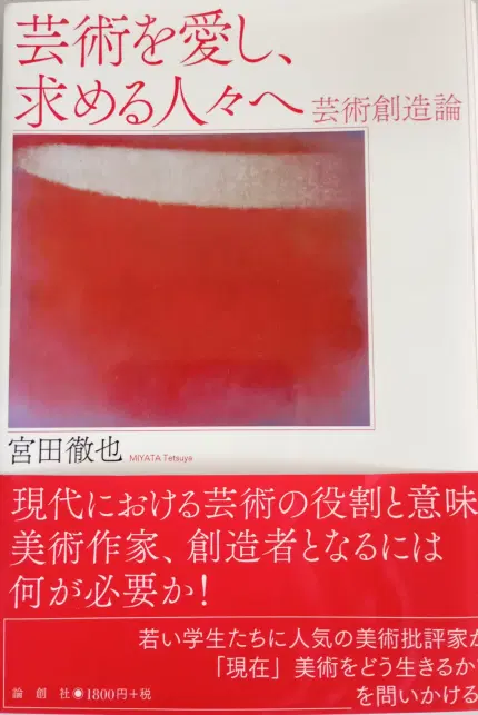芸術を愛し、求める人々へ 芸術創造論