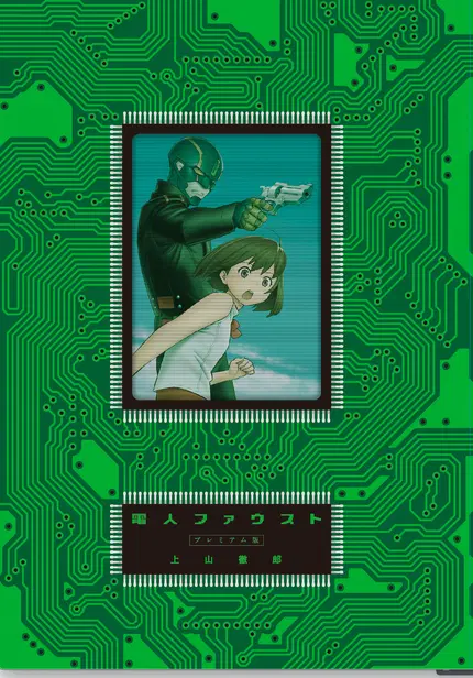 電人ファウスト プレミアム版