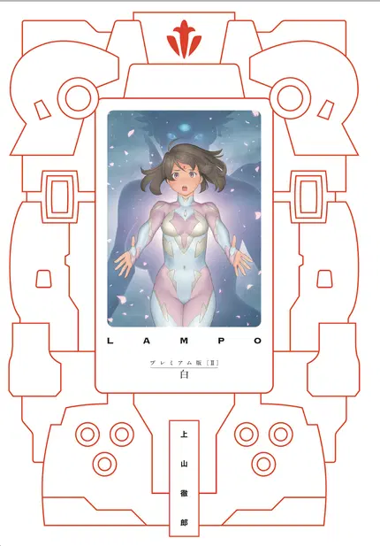 LAMPO プレミアム版Ⅱ 白