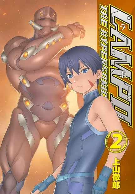 LAMPO スタンダード版 第2巻