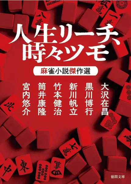 人生リーチ、時々ツモ 麻雀小説傑作選