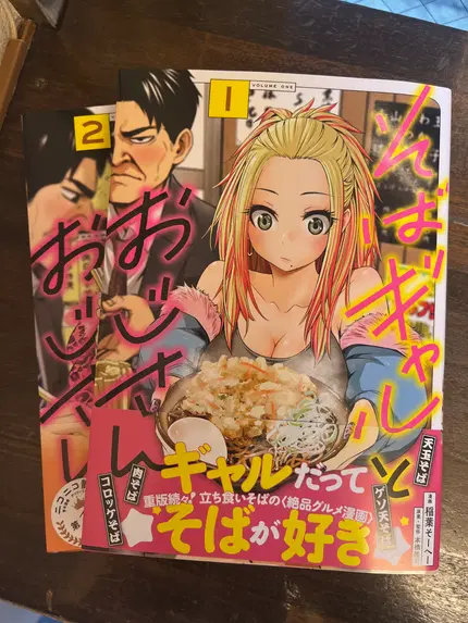 そばギャルとおじさん 1〜2巻セット