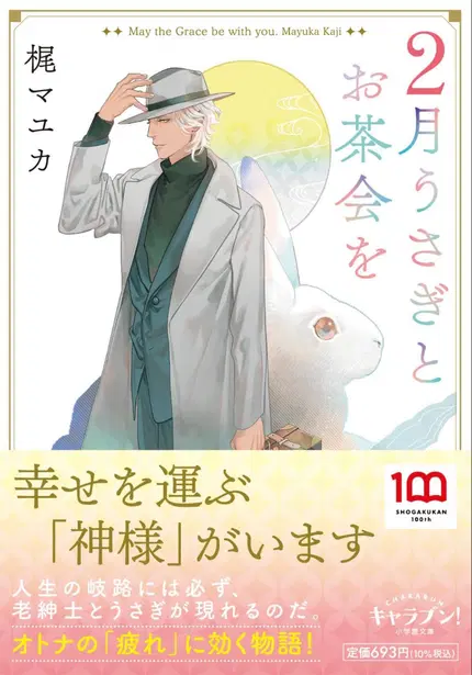 【サイン本】2月うさぎとお茶会を