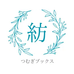 つむぎブックス