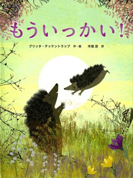 もういっかい!