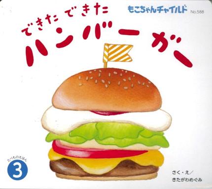 もこちゃん3月号『できた できた ハンバーガー』