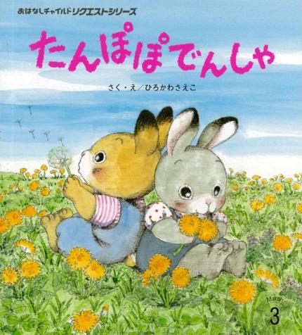 おはなしチャイルド リクエストシリーズ3月号『たんぽぽでんしゃ』