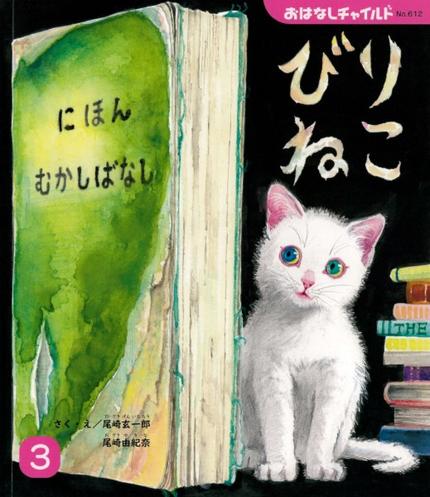 おはなしチャイルド3月号『びりねこ』