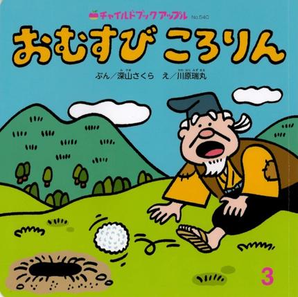 アップル3月号『おむすび ころりん』