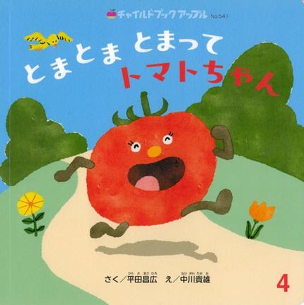 アップル4月号『とまとま とまって トマトちゃん』