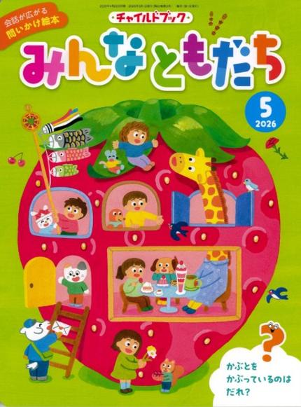 みんなともだち5月号