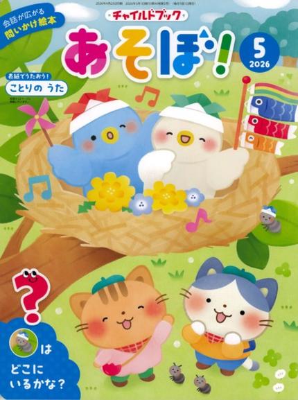 あそぼ!5月号