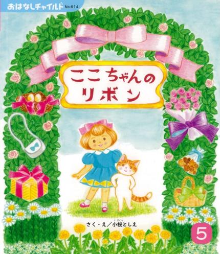 おはなしチャイルド5月号「ここちゃんの リボン」