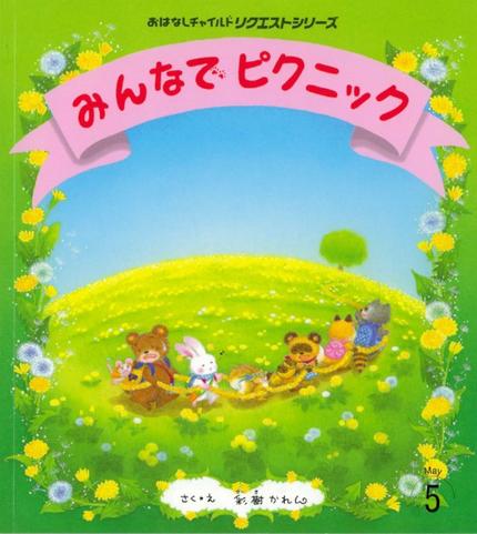 おはなしチャイルド リクエストシリーズ5月号「みんなで ピクニック」