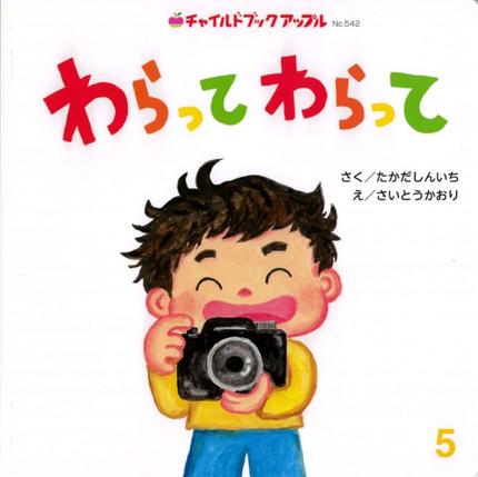 アップル5月号「わらって わらって」