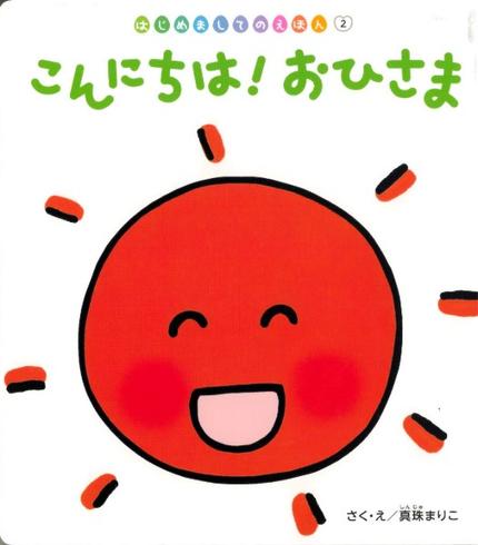 はじめましてのえほん5月号「こんにちは!おひさま」