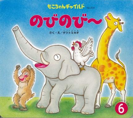 もこちゃん6月号「のびのび~」
