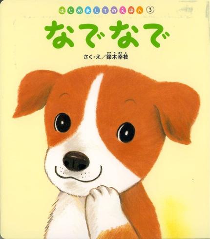 はじめましてのえほん6月号「なでなで」