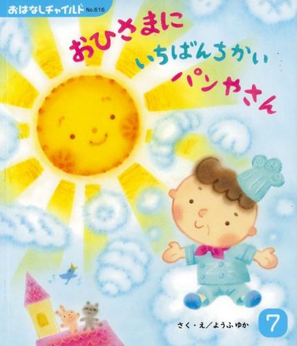 おはなしチャイルド7月号「おひさまに いちばん ちかい パンやさん」