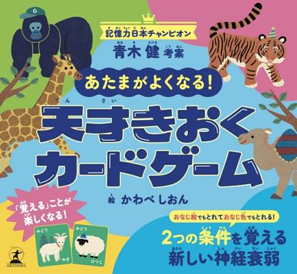 あたまがよくなる! 天才きおくカードゲーム
