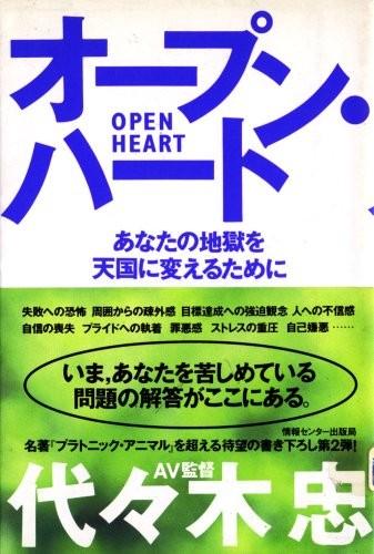オープン・ハート : あなたの地獄を天国に変えるために