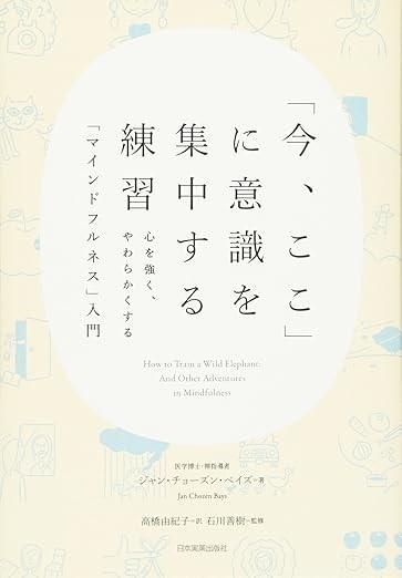「今、ここ」に意識を集中する練習 : 心を強く、やわらかくする「マインドフルネス」入門