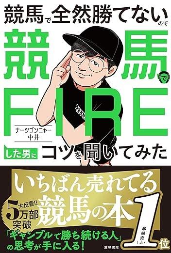 競馬で全然勝てないので競馬でFIREした男にコツを聞いてみた