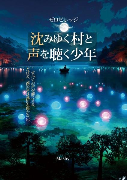 『ゼロビレッジ・沈みゆく村と声を聞く少年』〈カラー版〉