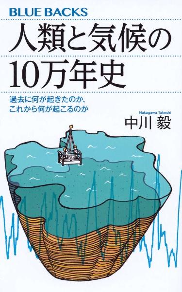 人類と気候の10万年史 : 過去に何が起きたのか、これから何が起こるのか