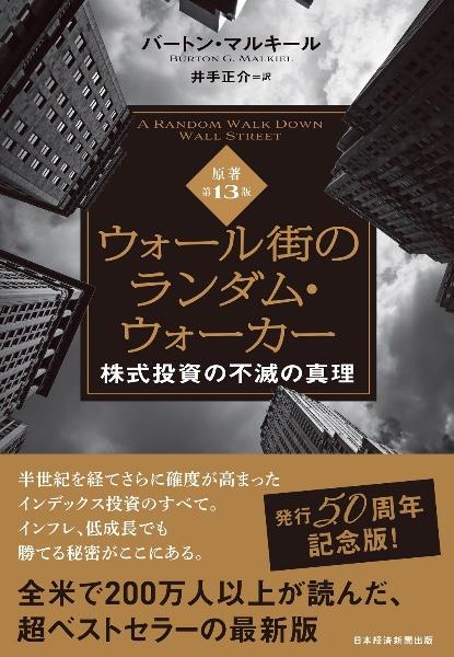 ウォール街のランダム・ウォーカー : 株式投資の不滅の真理